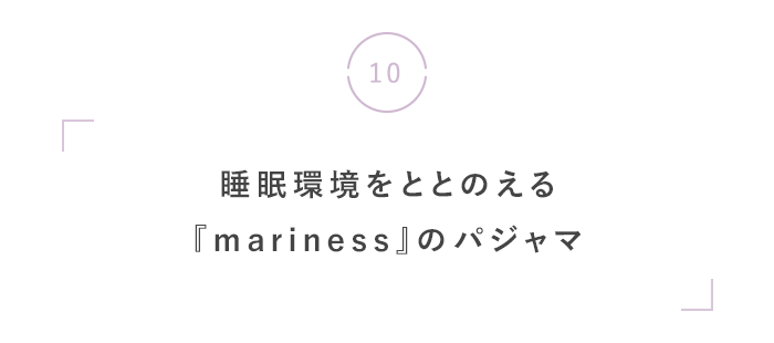 夏の夜こそ、心地いい「眠り」を。
快眠・美容おすすめグッズ