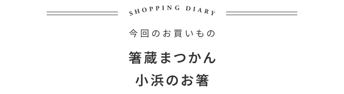 家族で取り合い!? 洋食器のように可愛いお箸の話 ―BOWKNOT河野恵美さん
