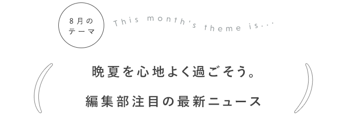 晩夏を心地よく過ごそう。編集部注目の最新ニュース