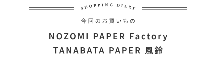 祭りのあとも楽しい、七夕飾りの話 ―東北スタンダードマーケット 大河内英夫さん