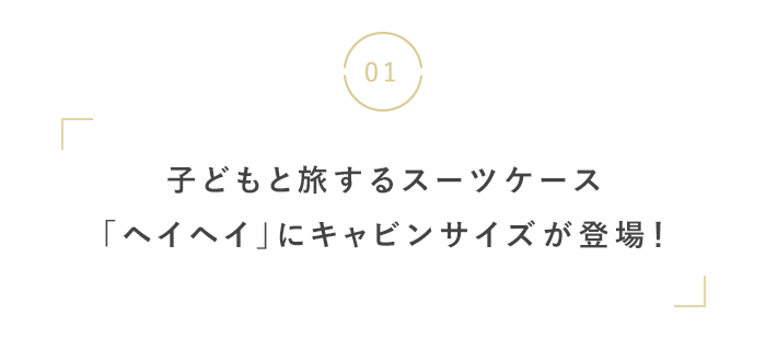 いよいよ行楽シーズン到来!
トラベルグッズ&お出かけ情報