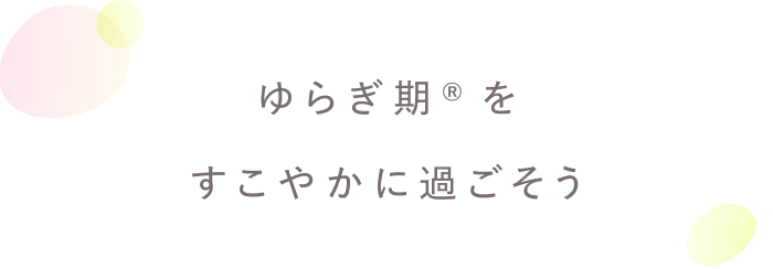 人生を前向きに過ごすために。
自分をいたわるセルフケア習慣