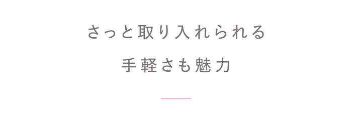 人生を前向きに過ごすために。
自分をいたわるセルフケア習慣