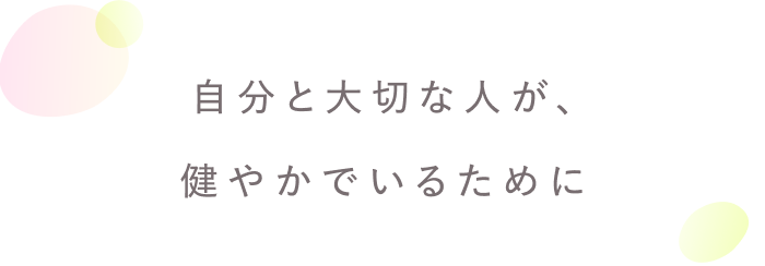 人生を前向きに過ごすために。
自分をいたわるセルフケア習慣