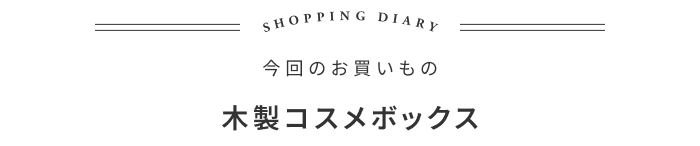 時間がない朝も気分が上がるメイクボックスの話 ―こどもと暮らし 田中あずささん