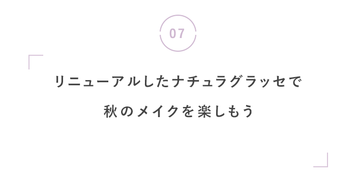 新しい季節を楽しもう◎ 秋の最新ニュース