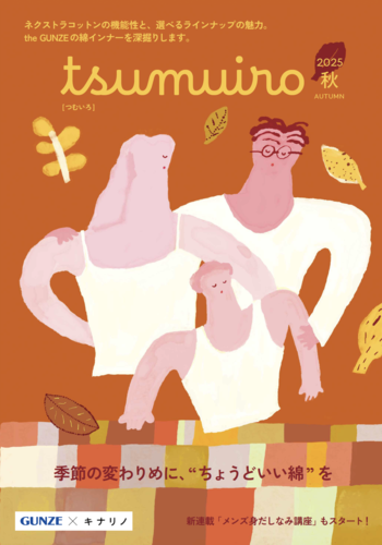 信頼できる“綿”の心地よさを。グンゼとのコラボ冊子『tsumuiro』秋号ができました!