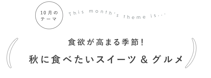 食欲が高まる季節！秋に食べたいスイーツ&グルメ