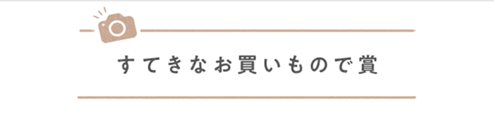 ＼受賞作品をお届け／ キナリノ フォトコンテストのご報告