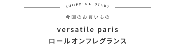 元・香水好きが再びハマったフランス発フレグランスの話 ―HOEK 大井智史さん