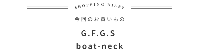 海外ブランドに並ぶ価値がある、日本製ボーダーシャツの話 ―カタカナ 河野純一さん