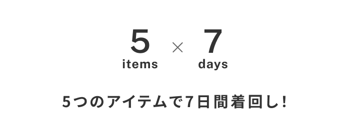 【5items 7days】大人のおしゃれは賢くたのしく!knrn.の着回しコーデ