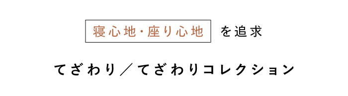 手しごとラグで、秋冬の模様替え。
インテリアスタイリストのお部屋づくり
