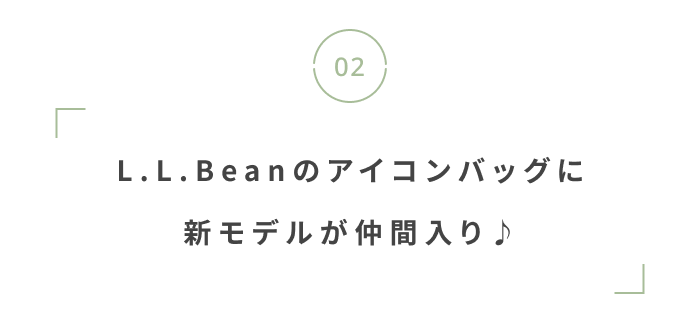 おでかけしやすい季節に！アウトドアグッズ特集