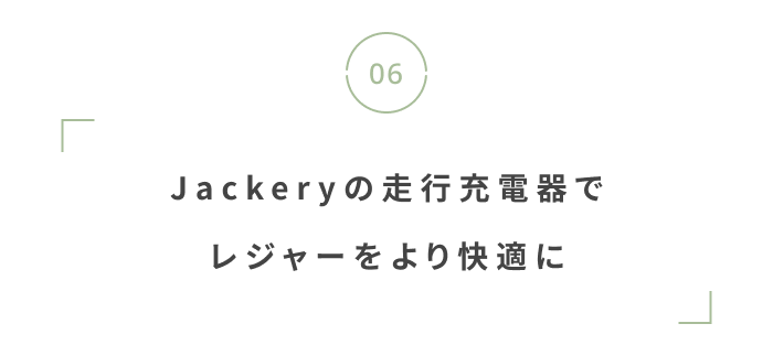 おでかけしやすい季節に！アウトドアグッズ特集