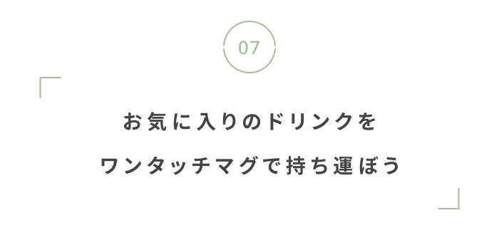 おでかけしやすい季節に！アウトドアグッズ特集