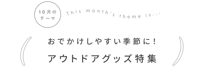 おでかけしやすい季節に！アウトドアグッズ特集