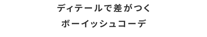 “キナリノ別注”で秋の着回しリレーコーデ《第2弾》