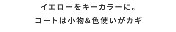 “キナリノ別注”で秋の着回しリレーコーデ《第2弾》