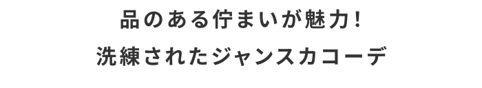 “キナリノ別注”で秋の着回しリレーコーデ《第2弾》