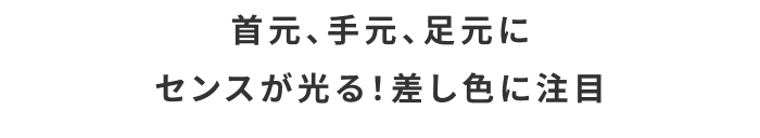 “キナリノ別注”で秋の着回しリレーコーデ《第2弾》