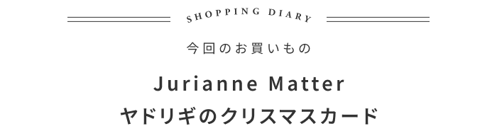 言葉を包んで贈ろう。幸せを呼ぶクリスマスカードの話 ―ama 大田愛さん