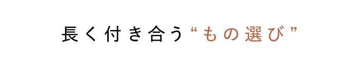 手しごとラグで、秋冬の模様替え。
インテリアスタイリストのお部屋づくり
