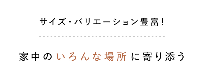手しごとラグで、秋冬の模様替え。
インテリアスタイリストのお部屋づくり
