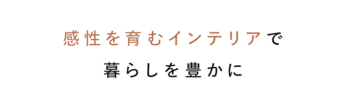 手しごとラグで、秋冬の模様替え。
インテリアスタイリストのお部屋づくり
