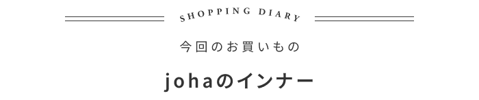 出産祝いに迷ったときも。家族で楽しめるインナーの話 ―フードオーケストラ 大植亜希子さん