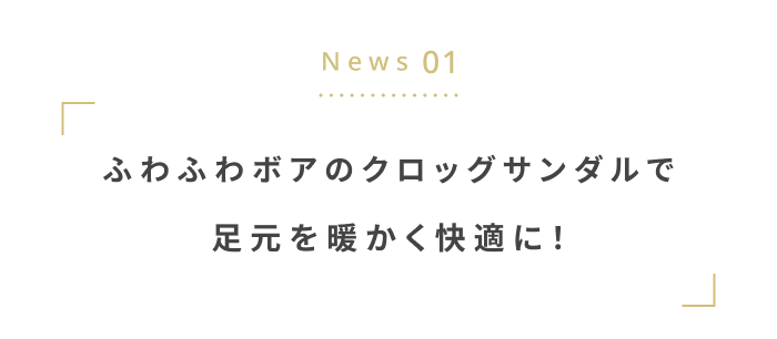 寒い冬に備えよう。
あったか&快適アイテム