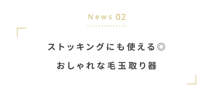 寒い冬に備えよう。
あったか&快適アイテム