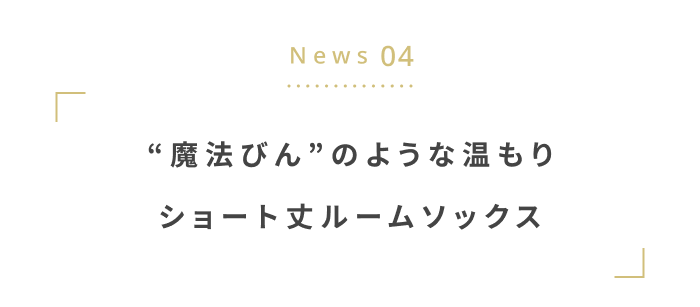 寒い冬に備えよう。
あったか&快適アイテム