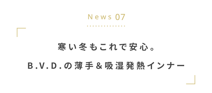 寒い冬に備えよう。
あったか&快適アイテム