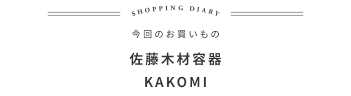 樹齢約60年の秋田杉から生まれる、美しい木皿の話 ―東北スタンダードマーケット 大河内英夫さん
