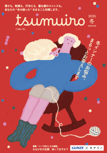 汗冷えや着膨れ…冬インナーのお悩み対策。グンゼとのコラボ冊子『tsumuiro』をチラ見せ