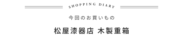 あの映画で見つけた、記憶に残る重箱の話 ―hushykke 羽戸正美さん
