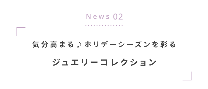 12月にチェックしたい！最新ニュース