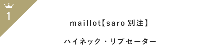 今買い足すべき！「長袖ニット」11月前半人気ランキングTOP100