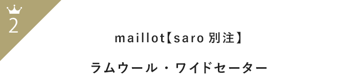 今買い足すべき！「長袖ニット」11月前半人気ランキングTOP100