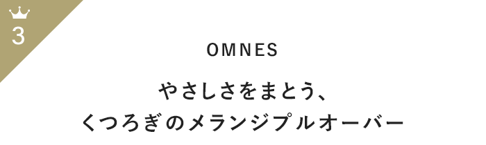 今買い足すべき！「長袖ニット」11月前半人気ランキングTOP100