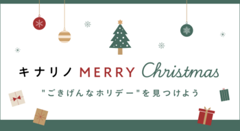 〈我が家でもできる！〉限られた空間をすてきに彩る。クリスマスの飾り付け