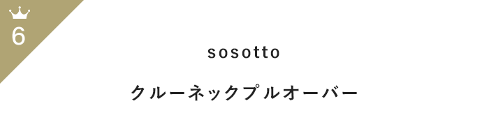 今買い足すべき！「長袖ニット」11月前半人気ランキングTOP100