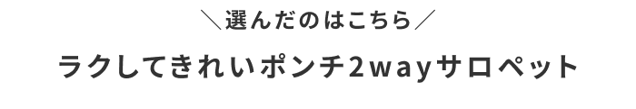 わたしの推しレポート＃01「ラクしてきれいポンチ2wayサロペット」