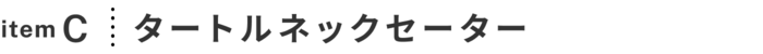 華やかさも、きちんと感も押さえたい！イベント盛りだくさんの冬の着回し -1-