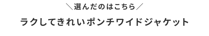 わたしの推しレポート#02「ラクしてきれいポンチワイドジャケット」