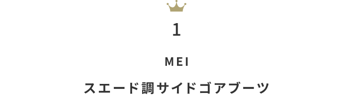 今買うべき!《3万円以下》の「ブーツ」月間人気ランキングTOP10