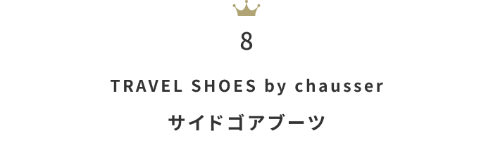 今買うべき!《3万円以下》の「ブーツ」月間人気ランキングTOP10