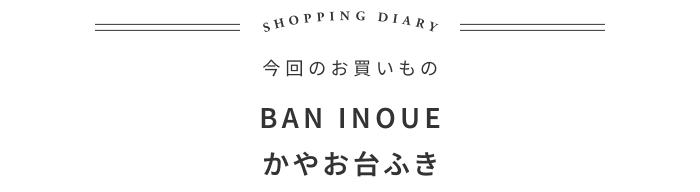 MYランキングぶっちぎり1位!働き者な台ふきんの話 ―がらんどう 和田祐子さん