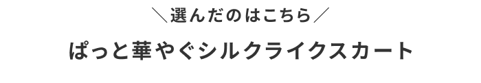 わたしの推しレポート#03「ぱっと華やぐシルクライクスカート」